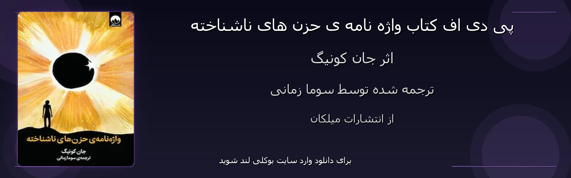 واژه نامه ی حزن های ناشناخته - بنر - فایل استور